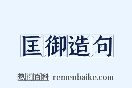 匡御造句是什么意思的图片